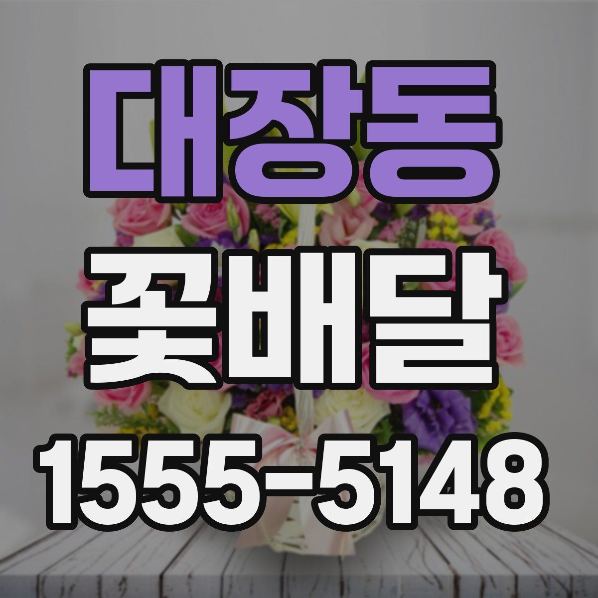 대장동 꽃배달