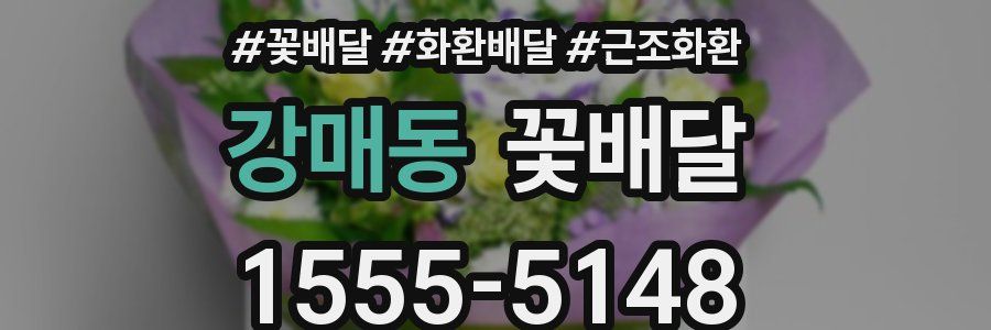 강매동 꽃배달
