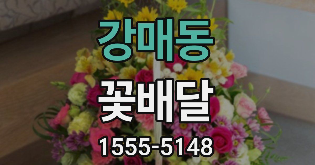 강매동 꽃배달