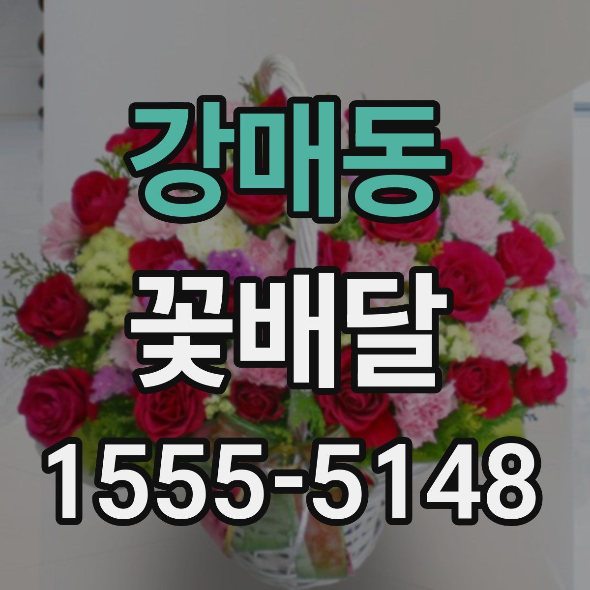 강매동 꽃배달