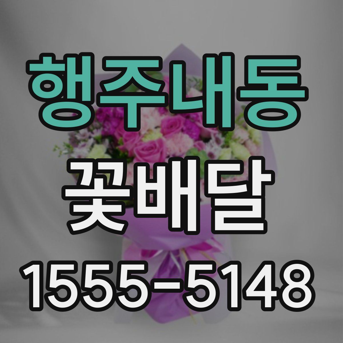 행주내동 꽃배달
