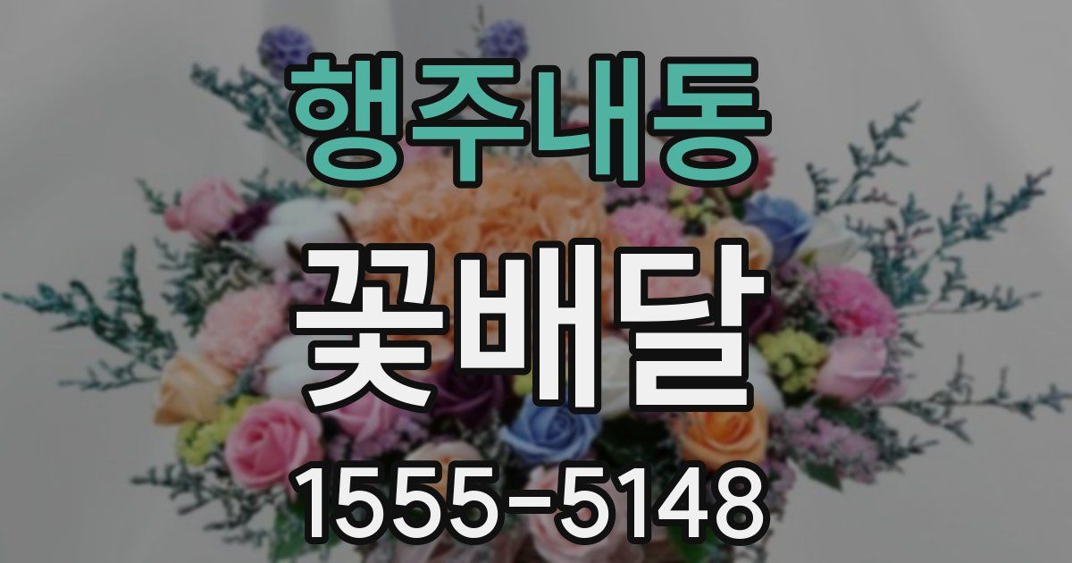 행주내동 꽃배달