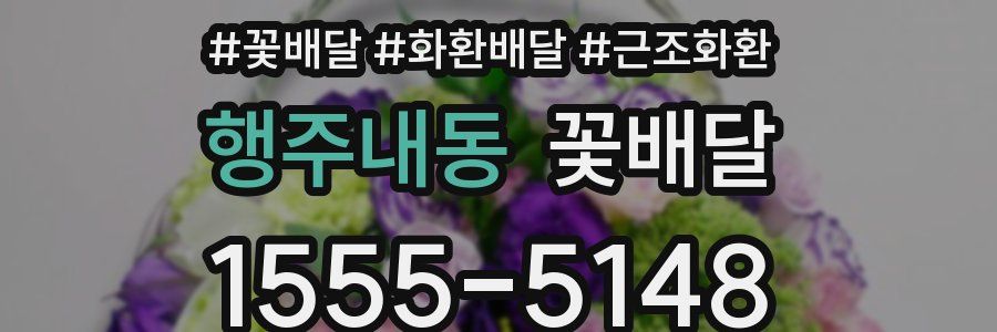 행주내동 꽃배달