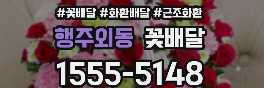 행주외동 꽃배달