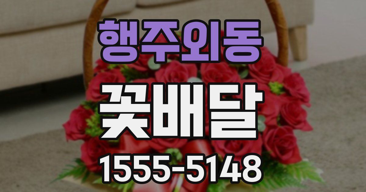 행주외동 꽃배달