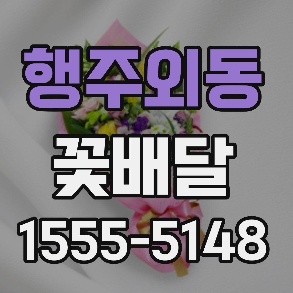 행주외동 꽃배달