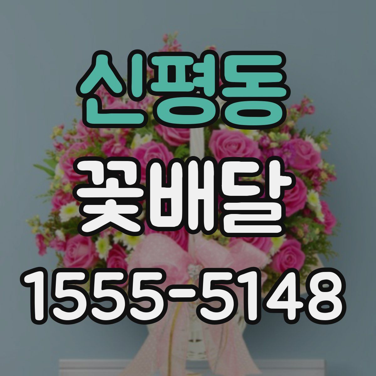 신평동 꽃배달