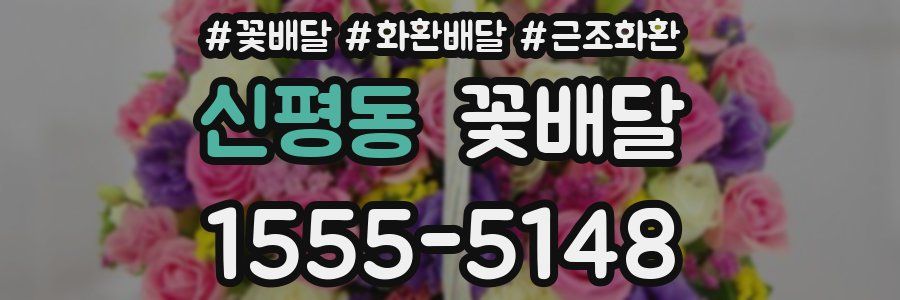 신평동 꽃배달