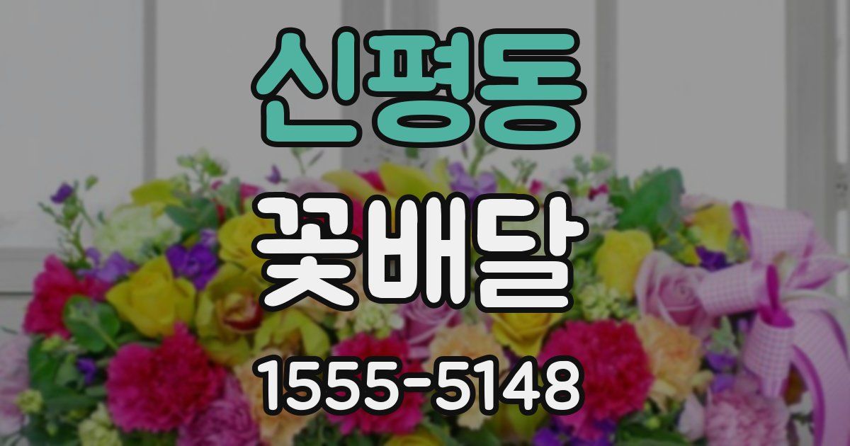신평동 꽃배달