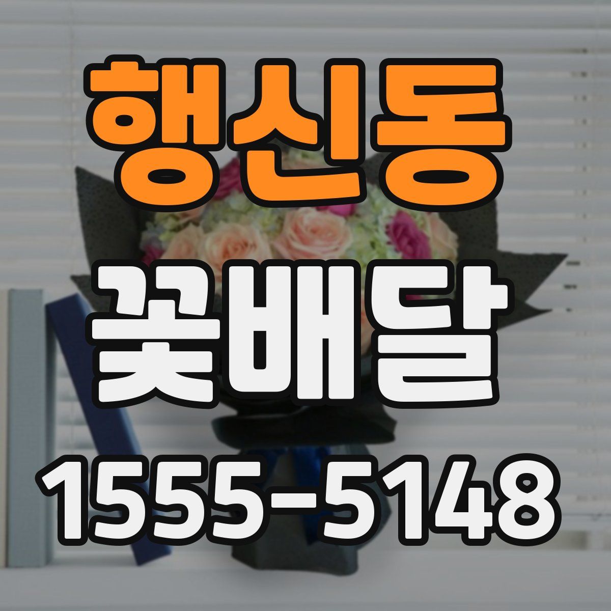 행신동 꽃배달