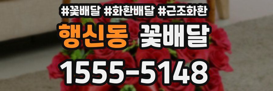 행신동 꽃배달
