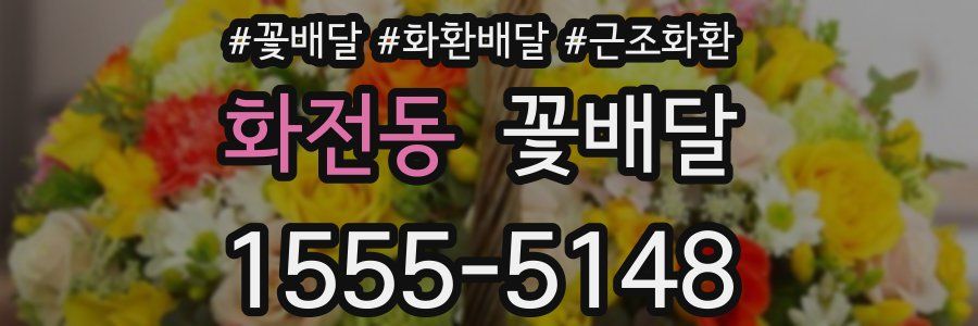 화전동 꽃배달