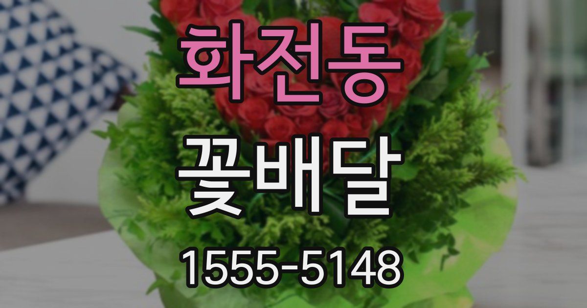 화전동 꽃배달