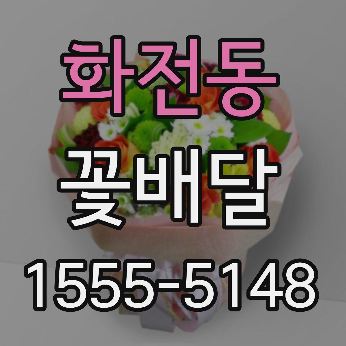 화전동 꽃배달