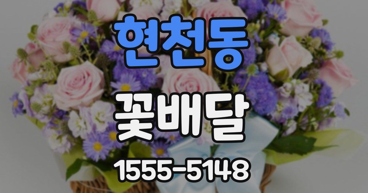 현천동 꽃배달
