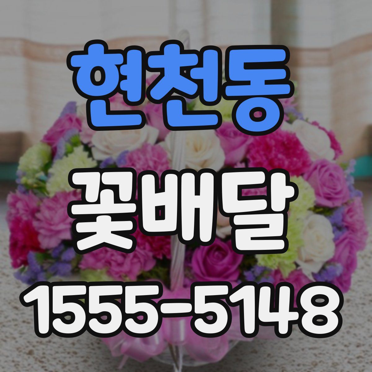 현천동 꽃배달