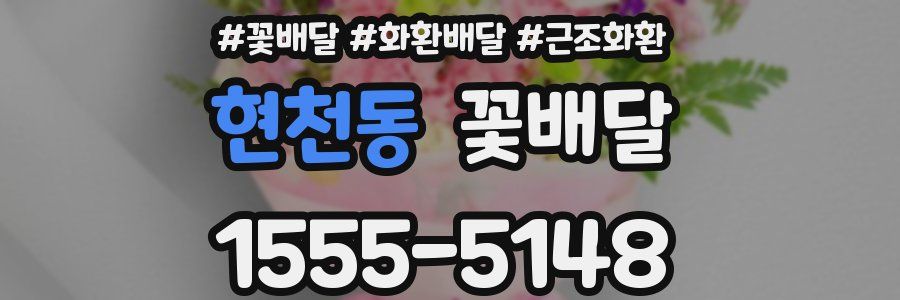 현천동 꽃배달