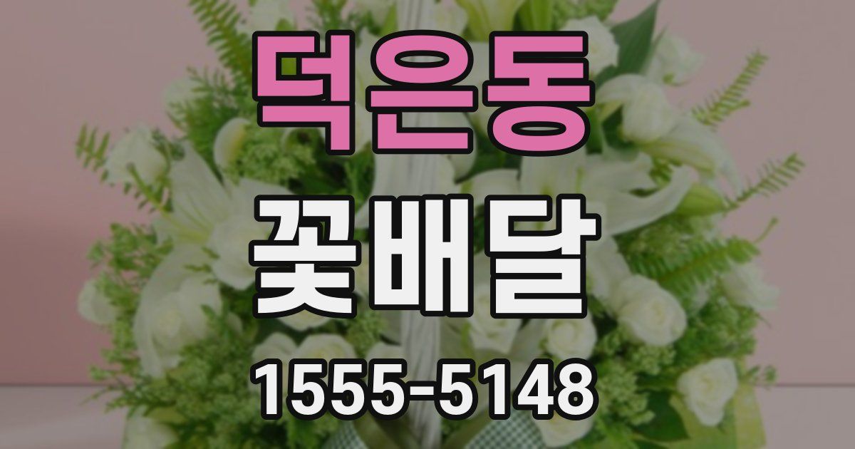 덕은동 꽃배달