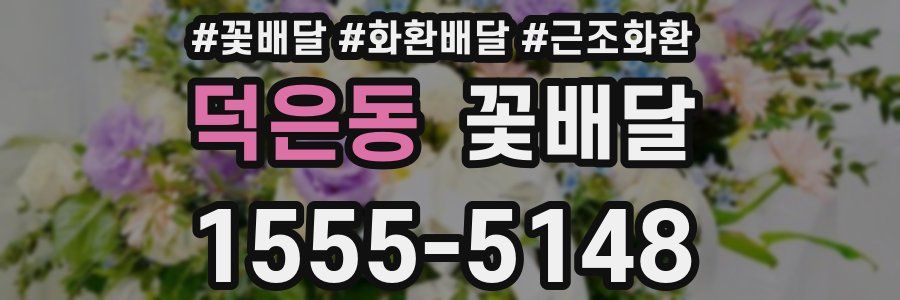 덕은동 꽃배달
