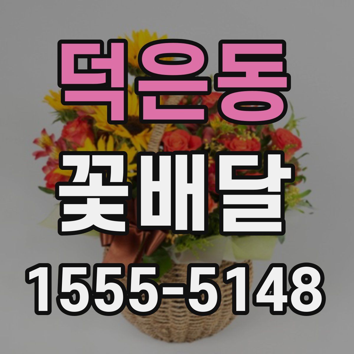 덕은동 꽃배달