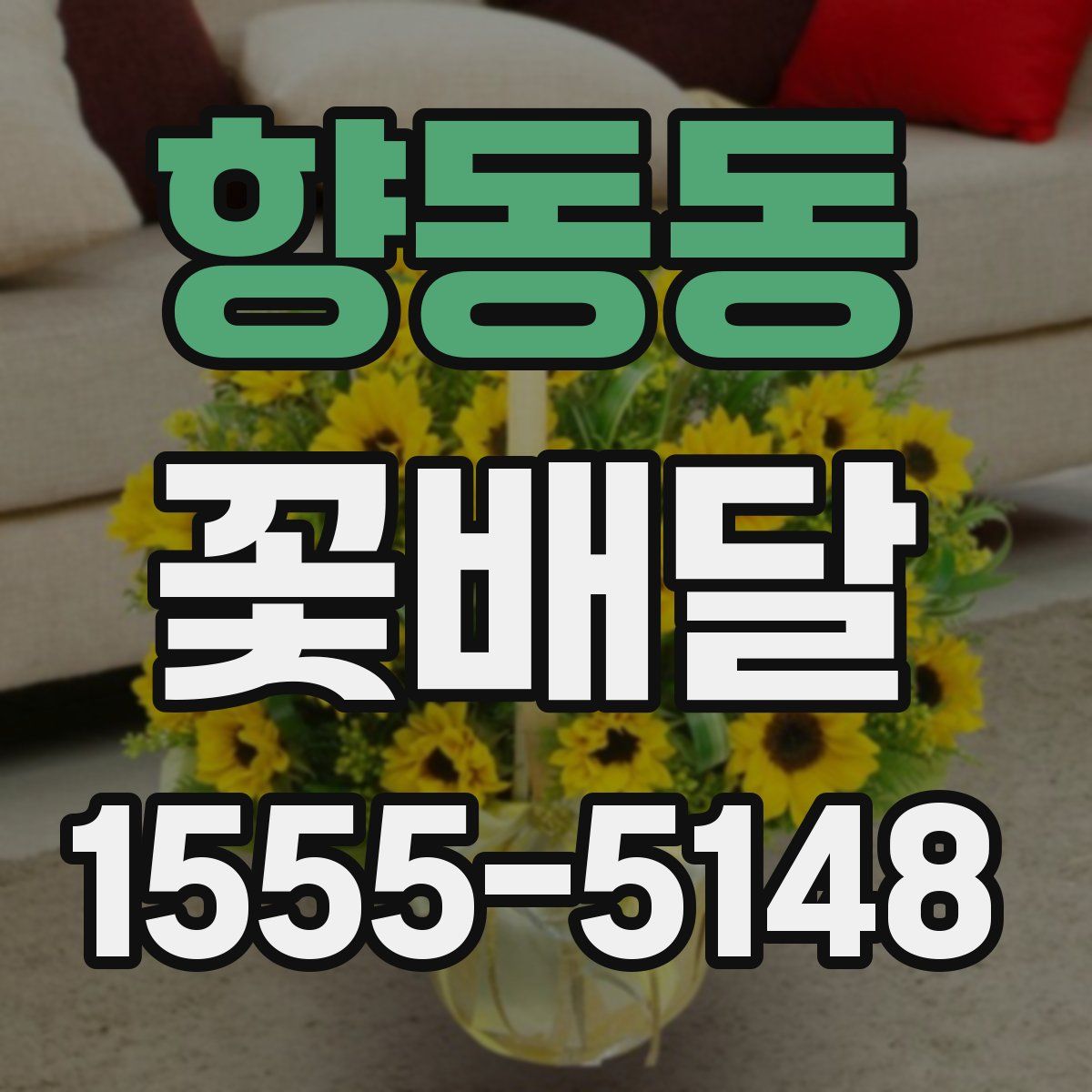 향동동 꽃배달
