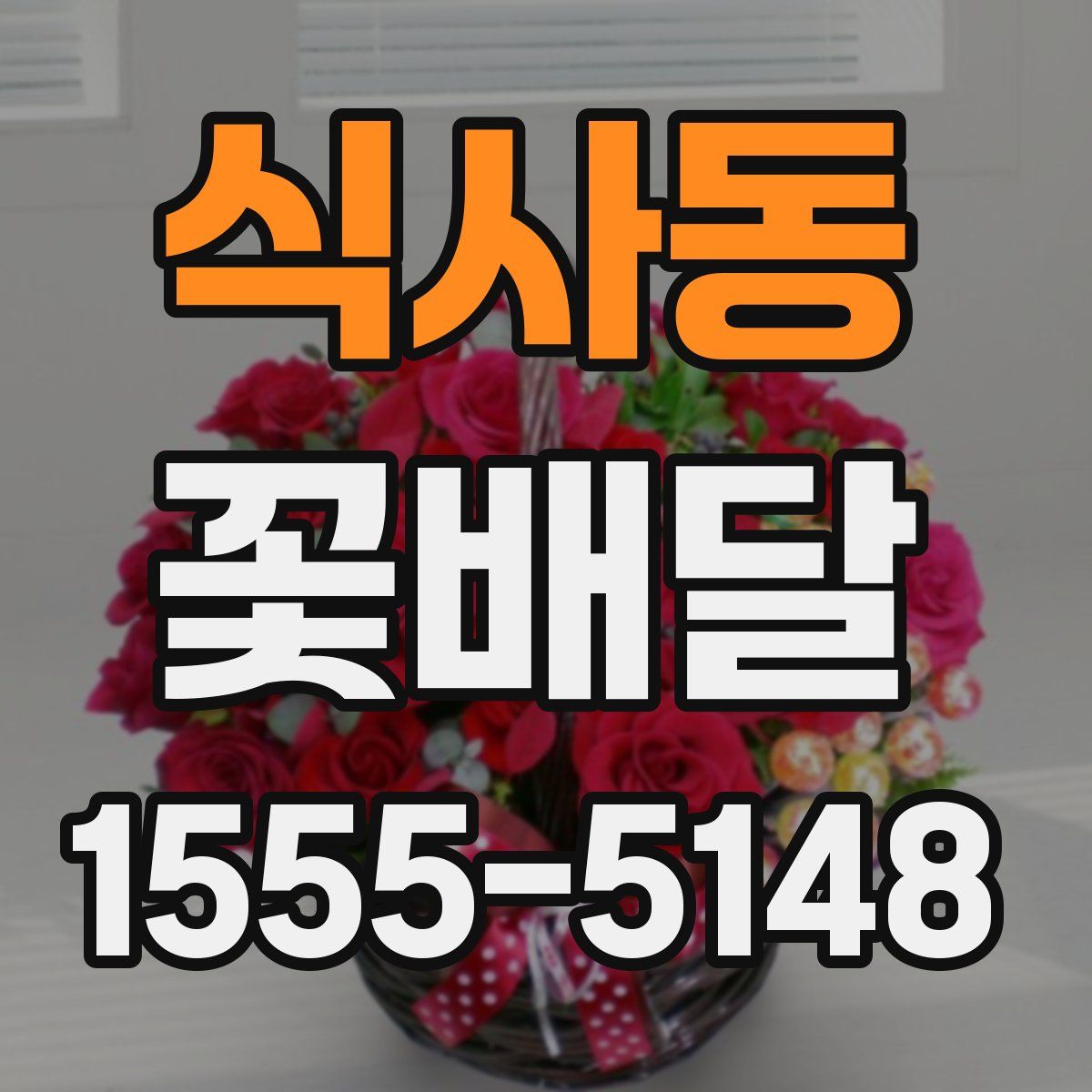 식사동 꽃배달