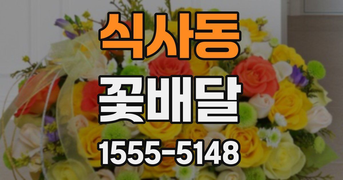 식사동 꽃배달