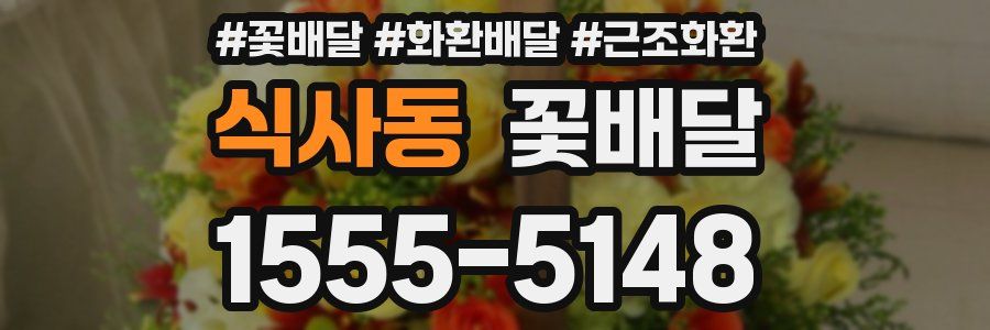 식사동 꽃배달