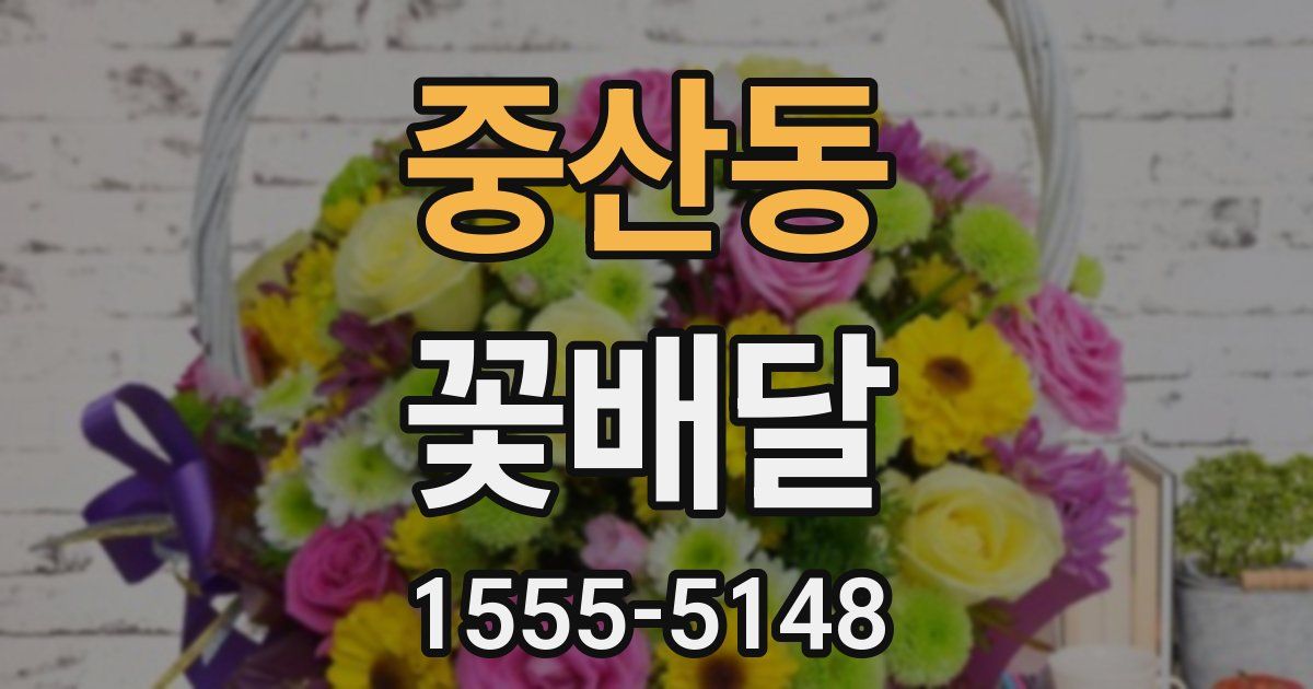 중산동 꽃배달