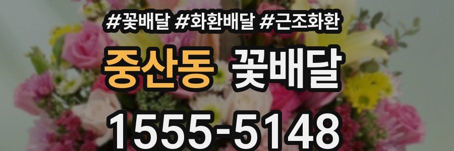 중산동 꽃배달