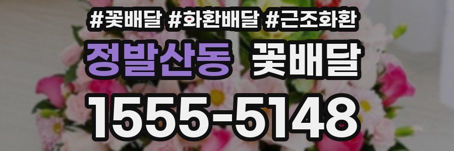 정발산동 꽃배달