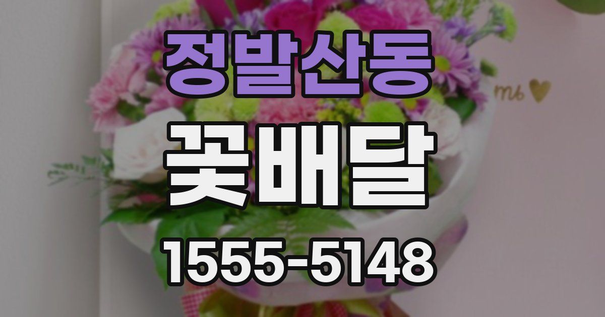 정발산동 꽃배달