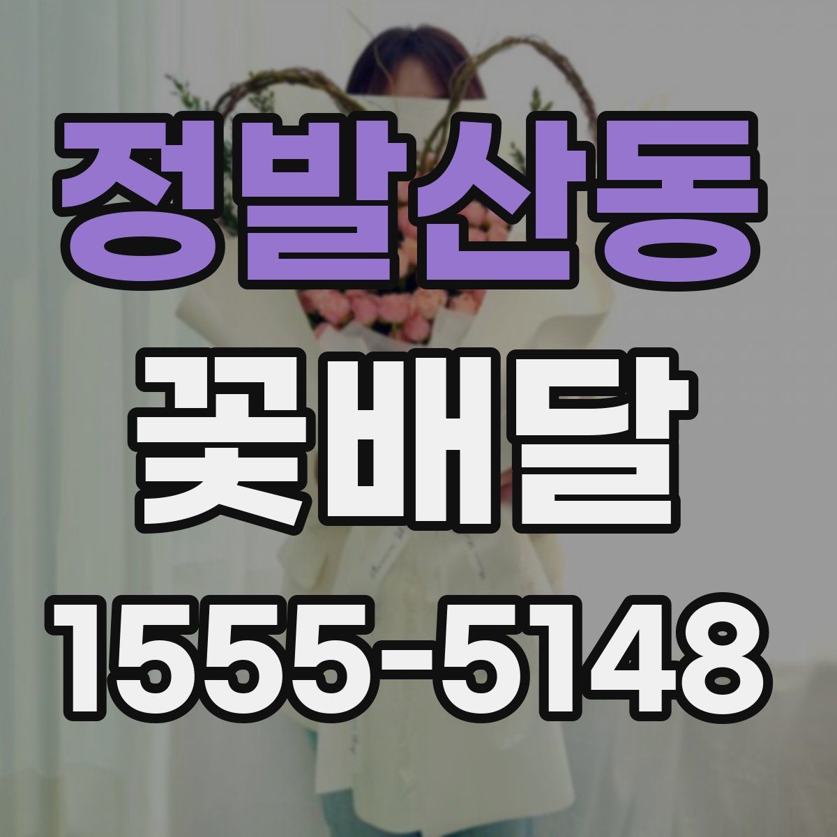 정발산동 꽃배달