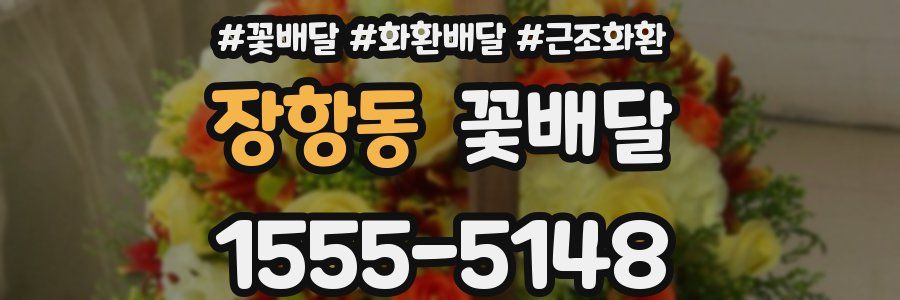 장항동 꽃배달