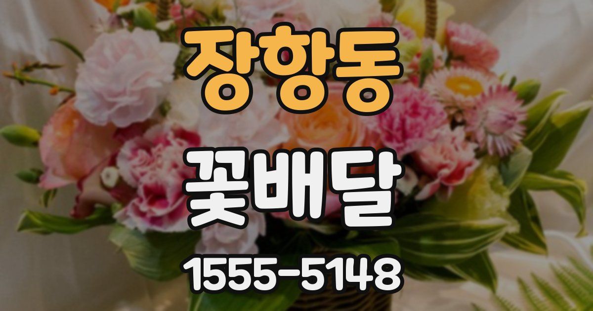 장항동 꽃배달
