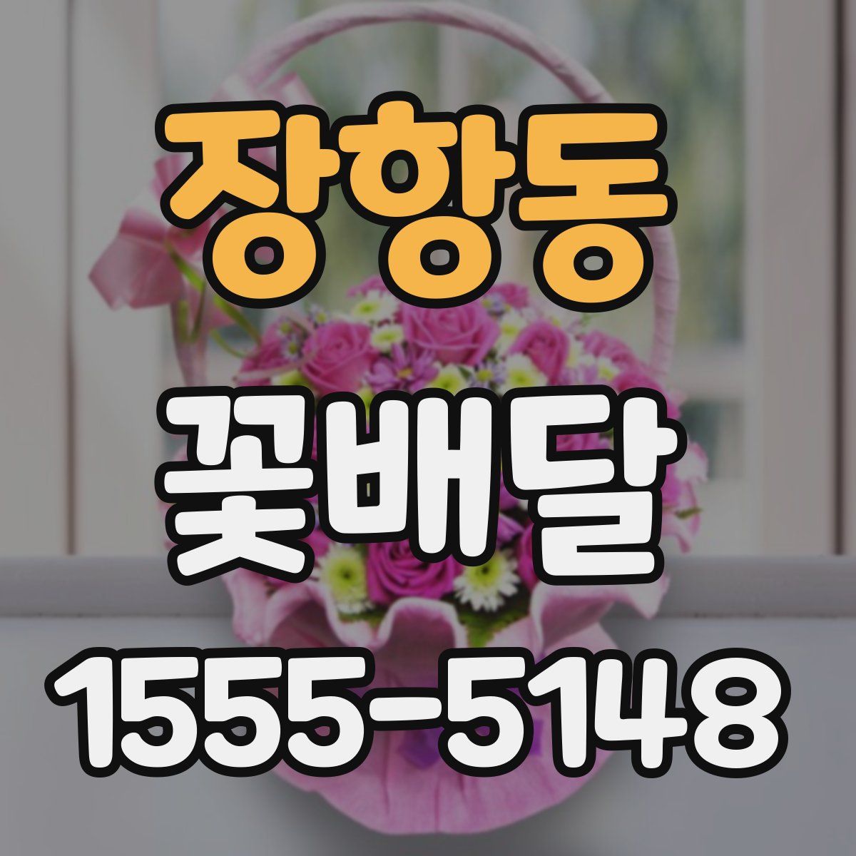 장항동 꽃배달