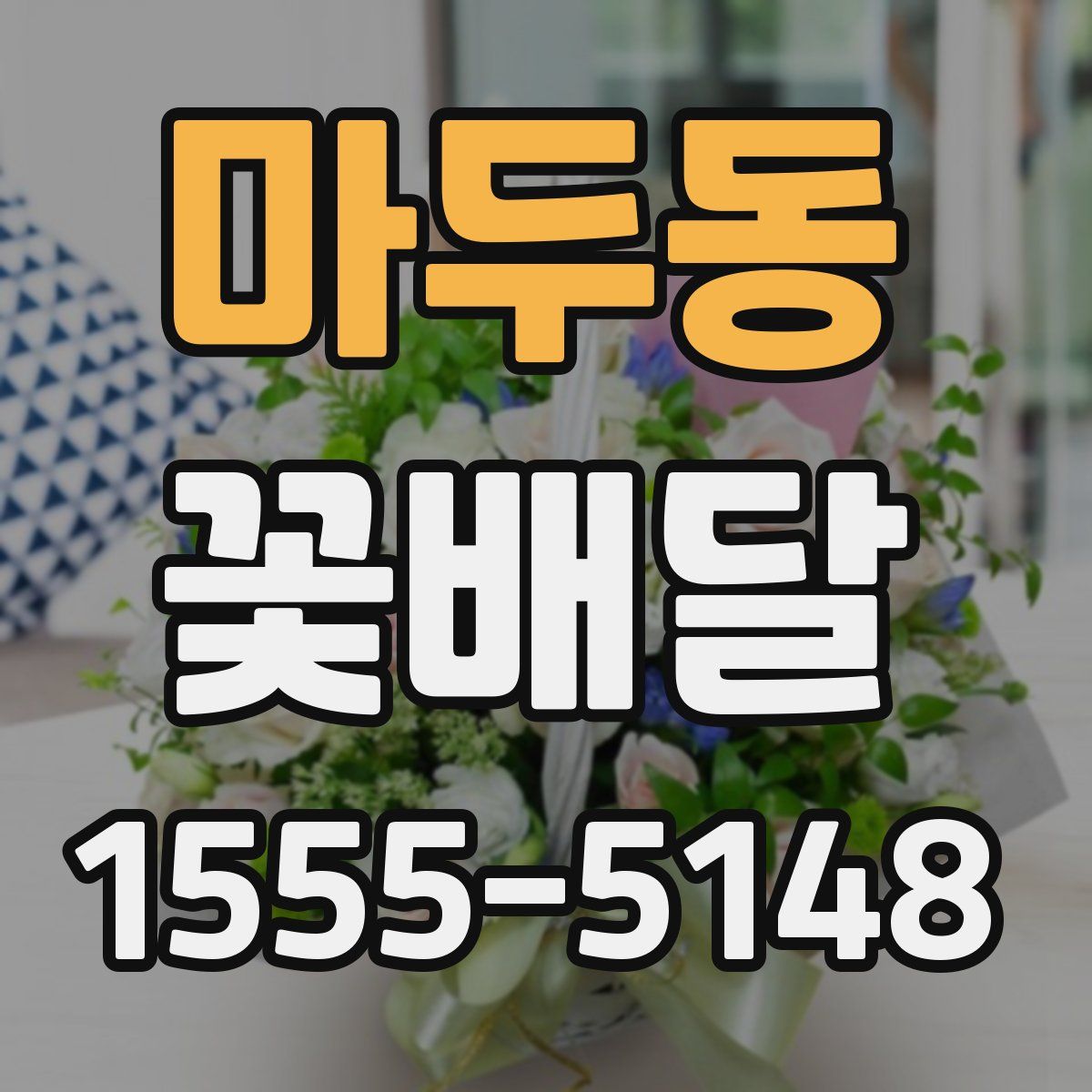 마두동 꽃배달