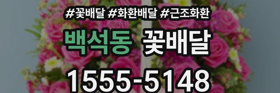 백석동 꽃배달