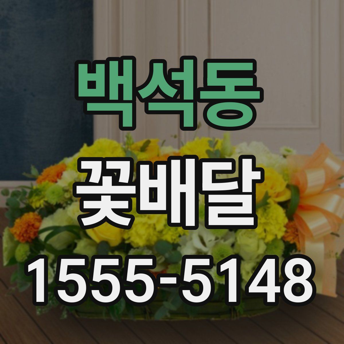 백석동 꽃배달