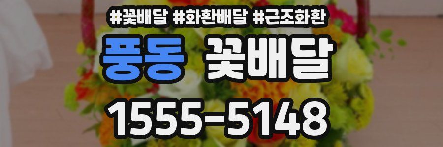 풍동 꽃배달