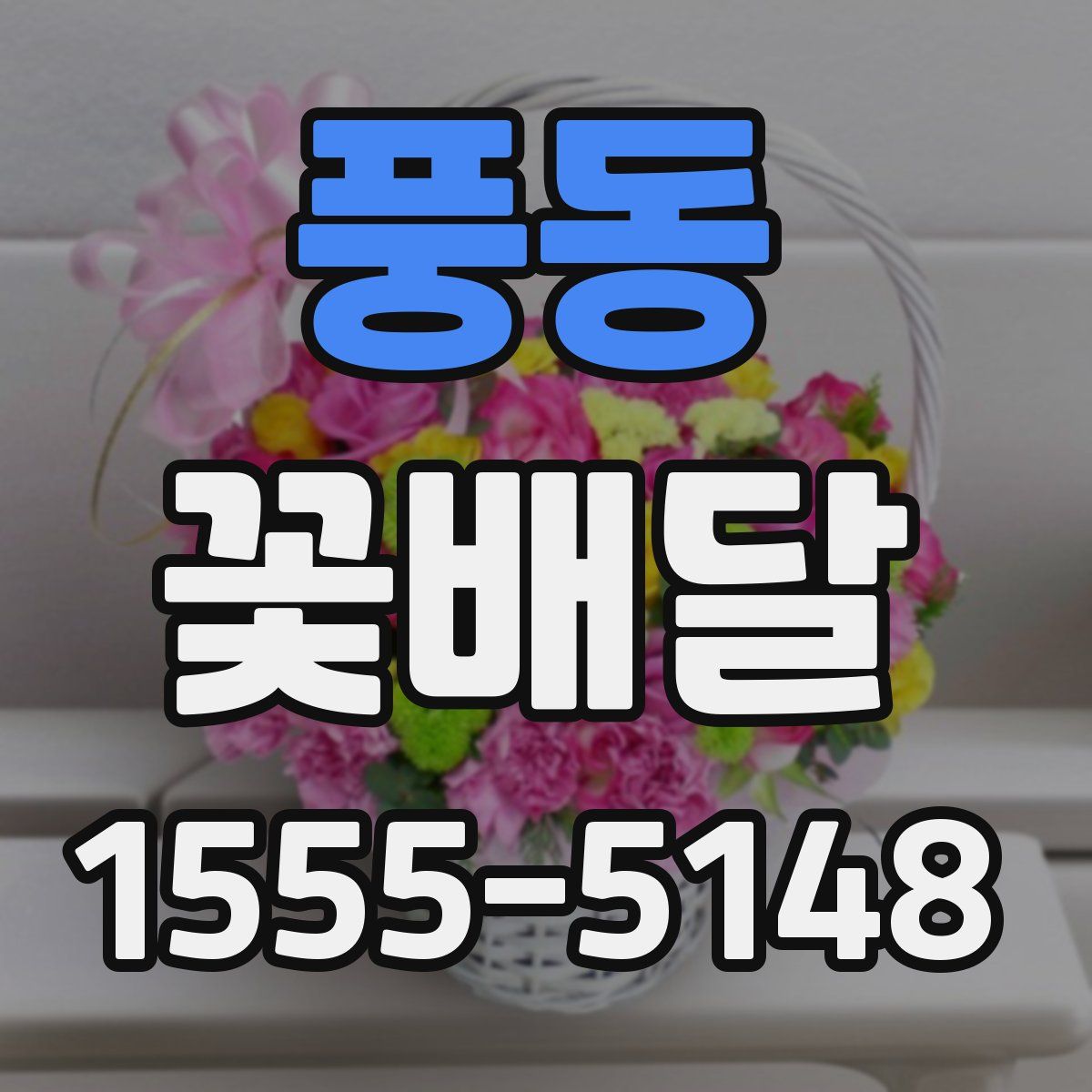 풍동 꽃배달