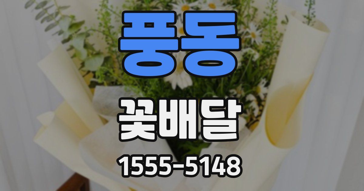 풍동 꽃배달