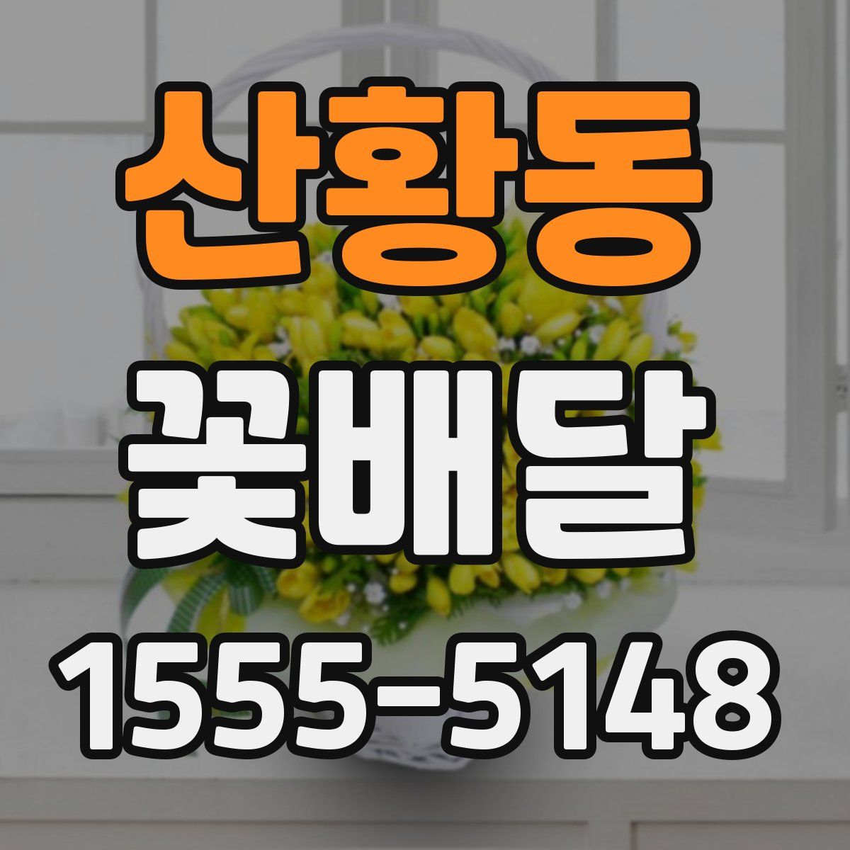 산황동 꽃배달