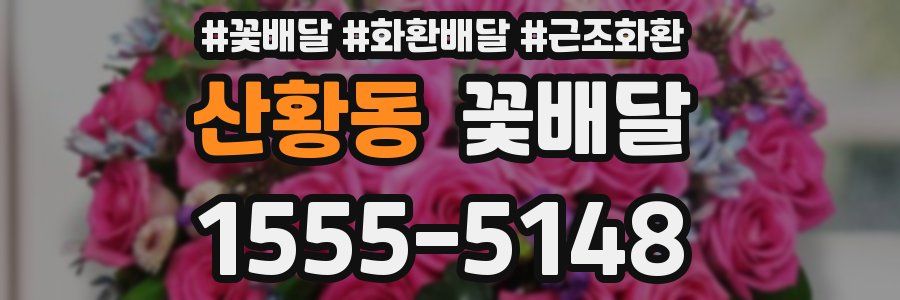 산황동 꽃배달