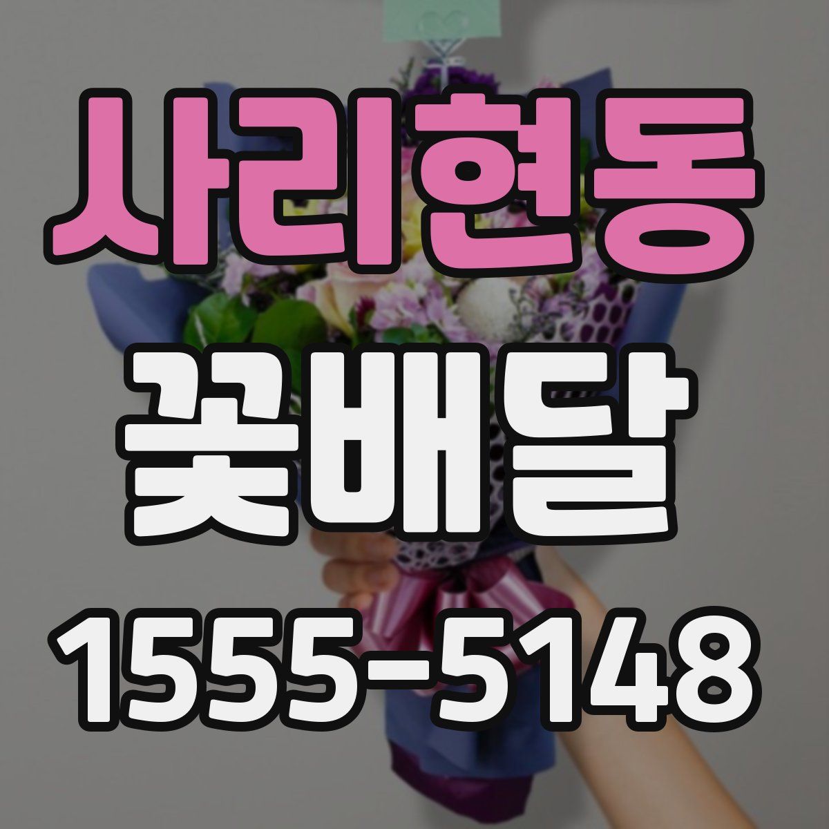 사리현동 꽃배달