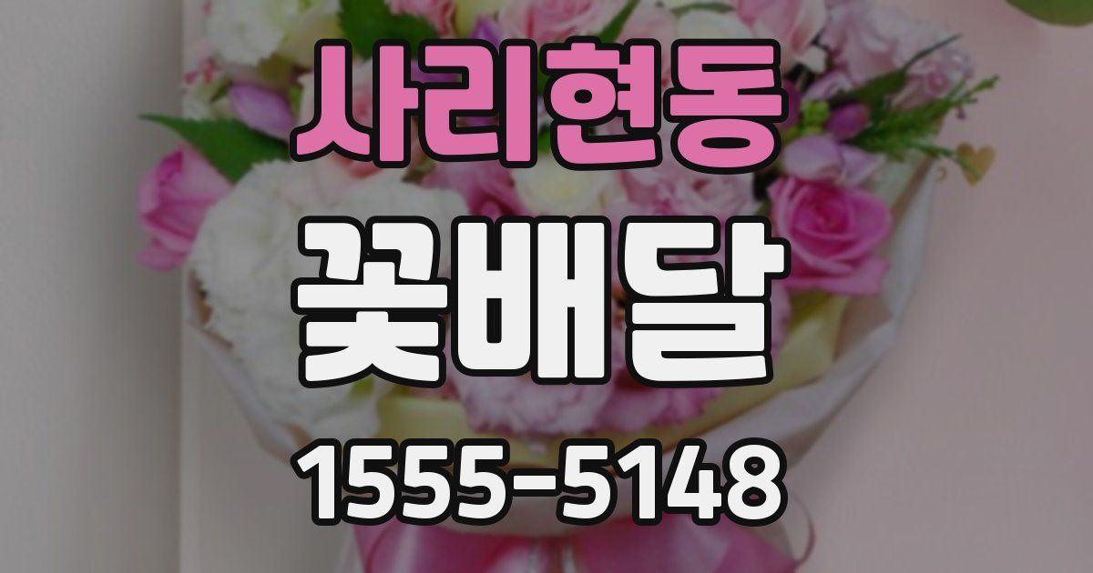 사리현동 꽃배달
