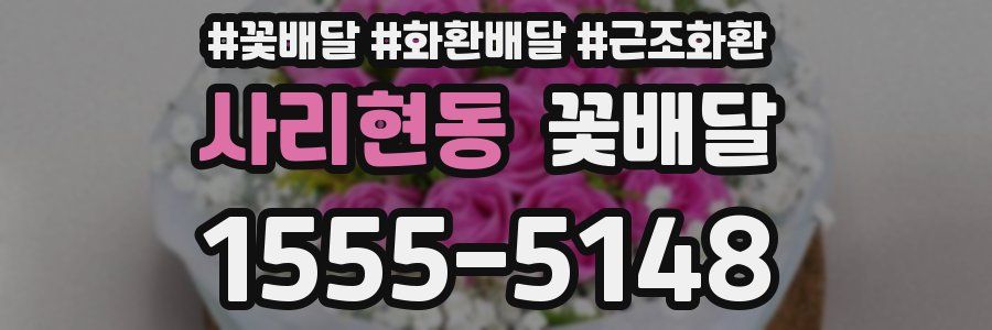 사리현동 꽃배달