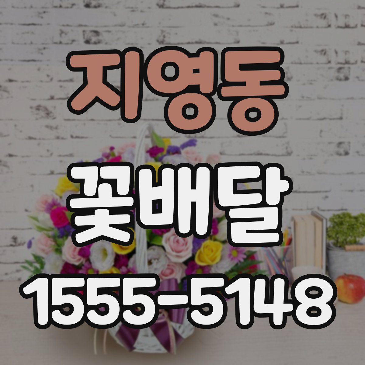 지영동 꽃배달