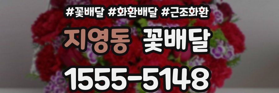 지영동 꽃배달