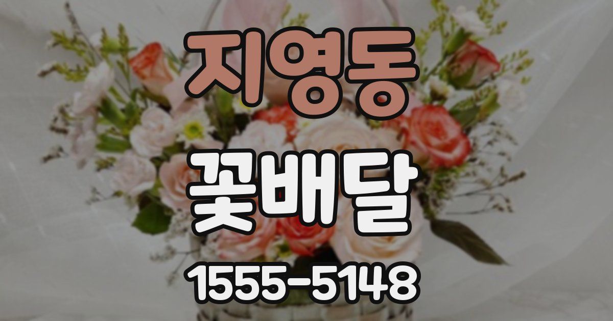 지영동 꽃배달